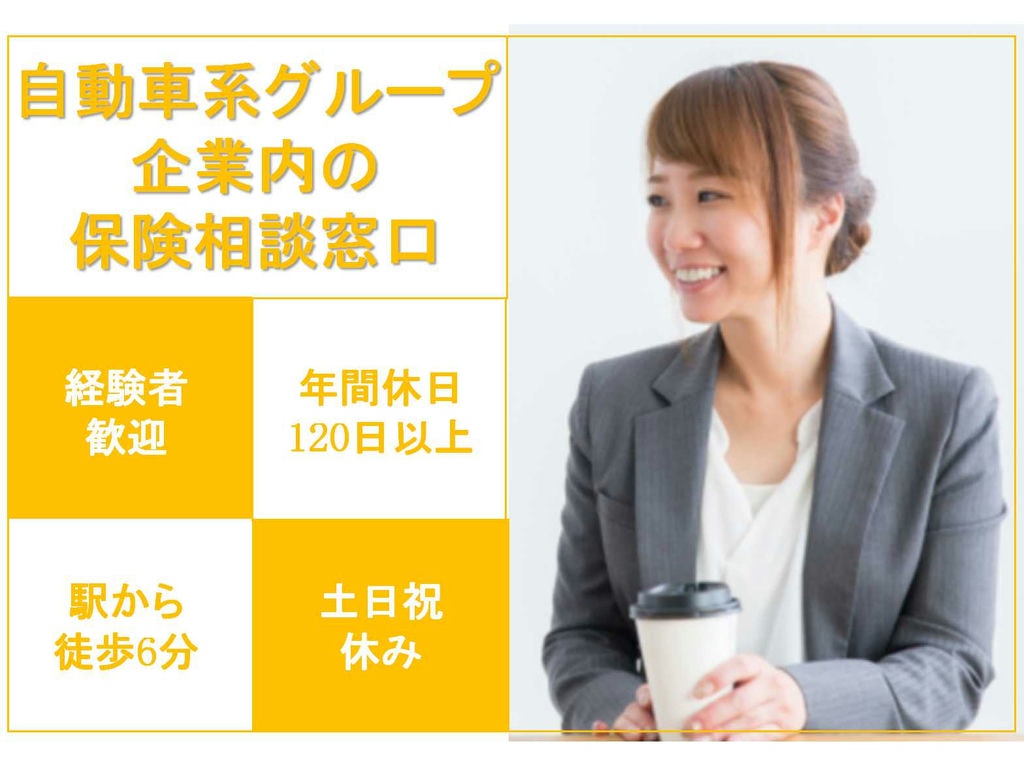 【愛知県刈谷市】★経験者歓迎★年間休日120日以上★自動車系グループ企業内の保険相談窓口★正社員募集中★ イメージ
