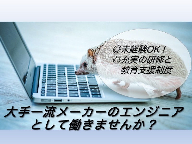 【静岡県全域/正社員◎】未経験OK!完全週休2日制★大手一流メーカーのエンジニア イメージ