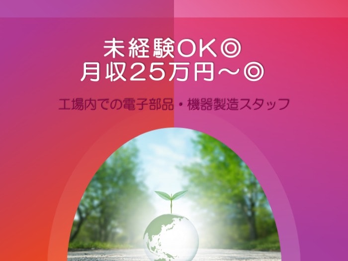 未経験OK◎月給25万以上☆工場内での電子部品・機器製造スタッフ【鹿児島県勤務】 イメージ