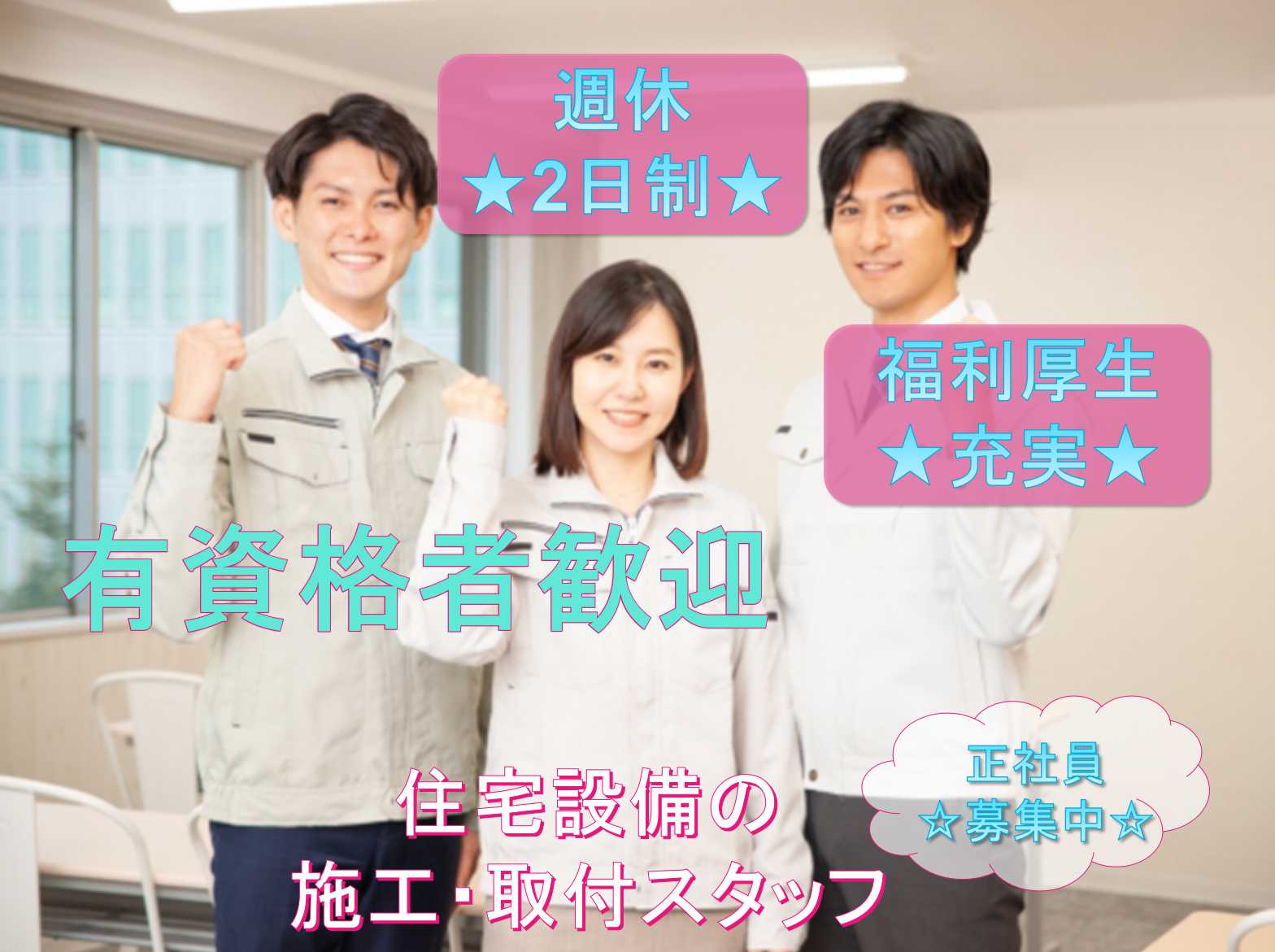 【三重県津市】★有資格者歓迎★福利厚生充実★住宅設備の施工・取付スタッフ募集中【正社員】 イメージ
