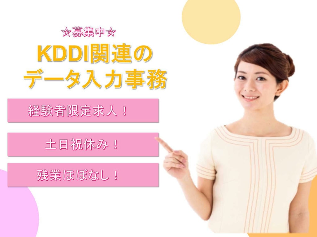 経験者限定!【名古屋市中村区】土日祝休み★KDDI関連のデータ入力事務★正社員募集中★ イメージ