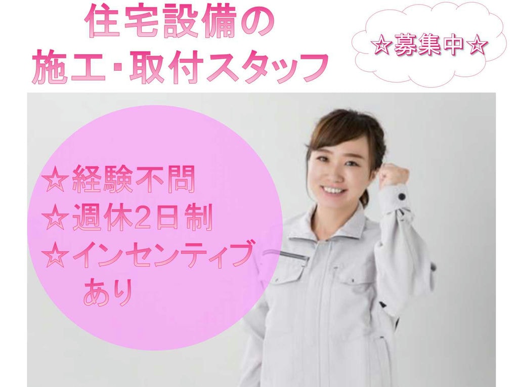 【愛知県一宮市】◇経験不問◇週休2日制◇住宅設備の施工・取付スタッフ◇正社員募集中◇ イメージ