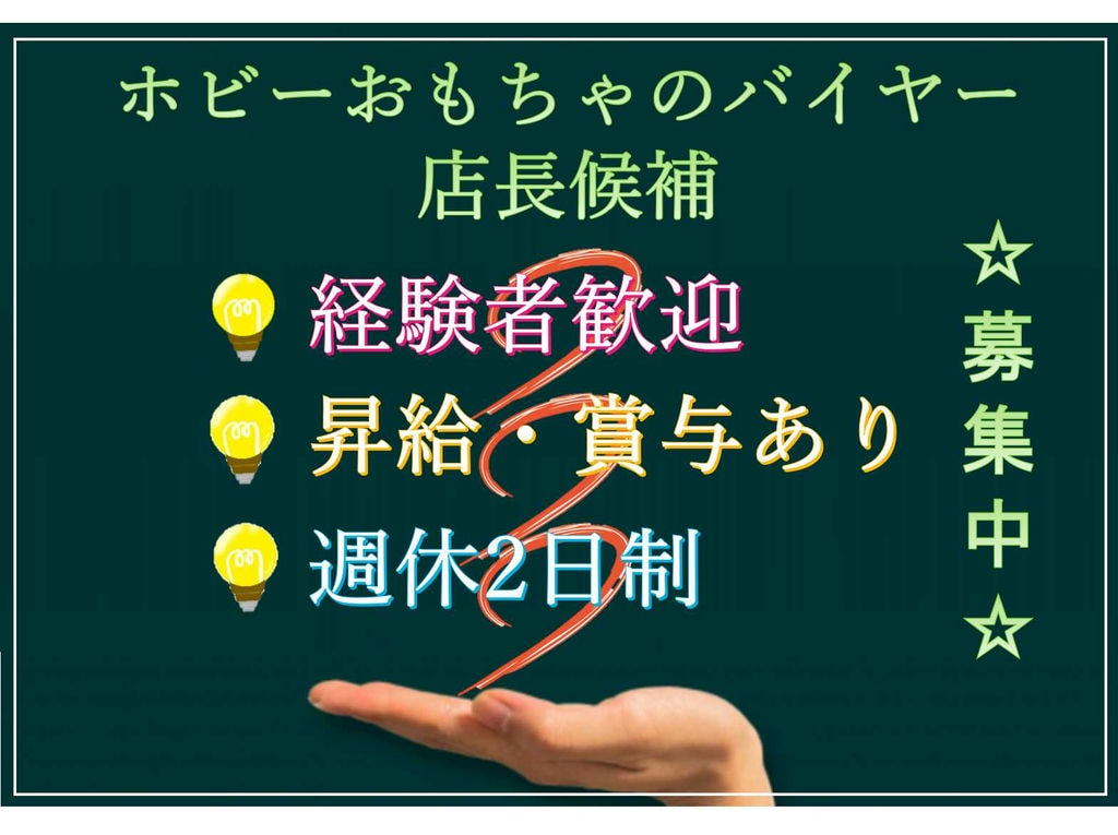 【岐阜県】☆経験者歓迎☆昇給・賞与あり☆ホビーおもちゃのバイヤー/店長候補☆募集中☆ イメージ