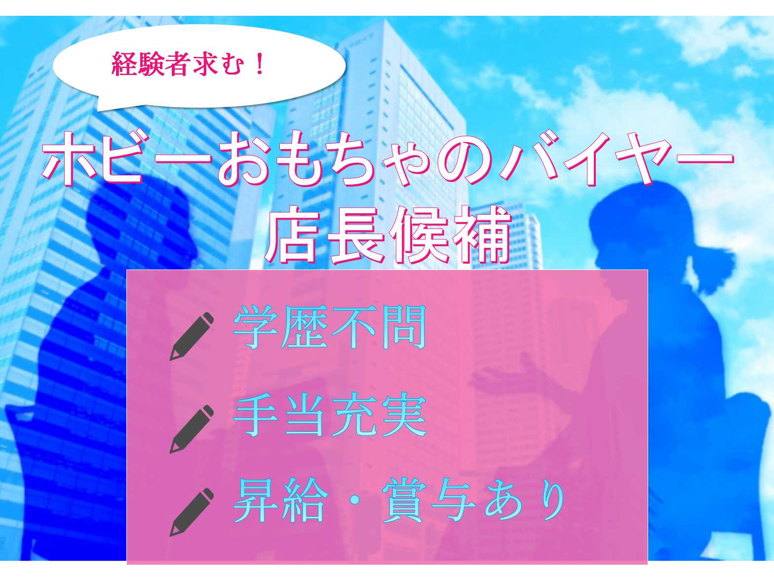 【愛知県】❖経験者求む❖手当充実❖ホビーおもちゃのバイヤー/店長候補❖正社員募集中❖ イメージ