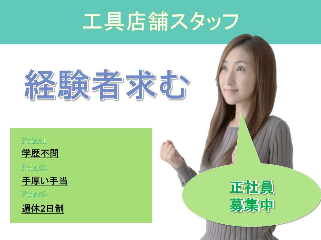 【愛知県】★経験者求む★手厚い手当★工具店舗スタッフ★正社員募集中★ イメージ
