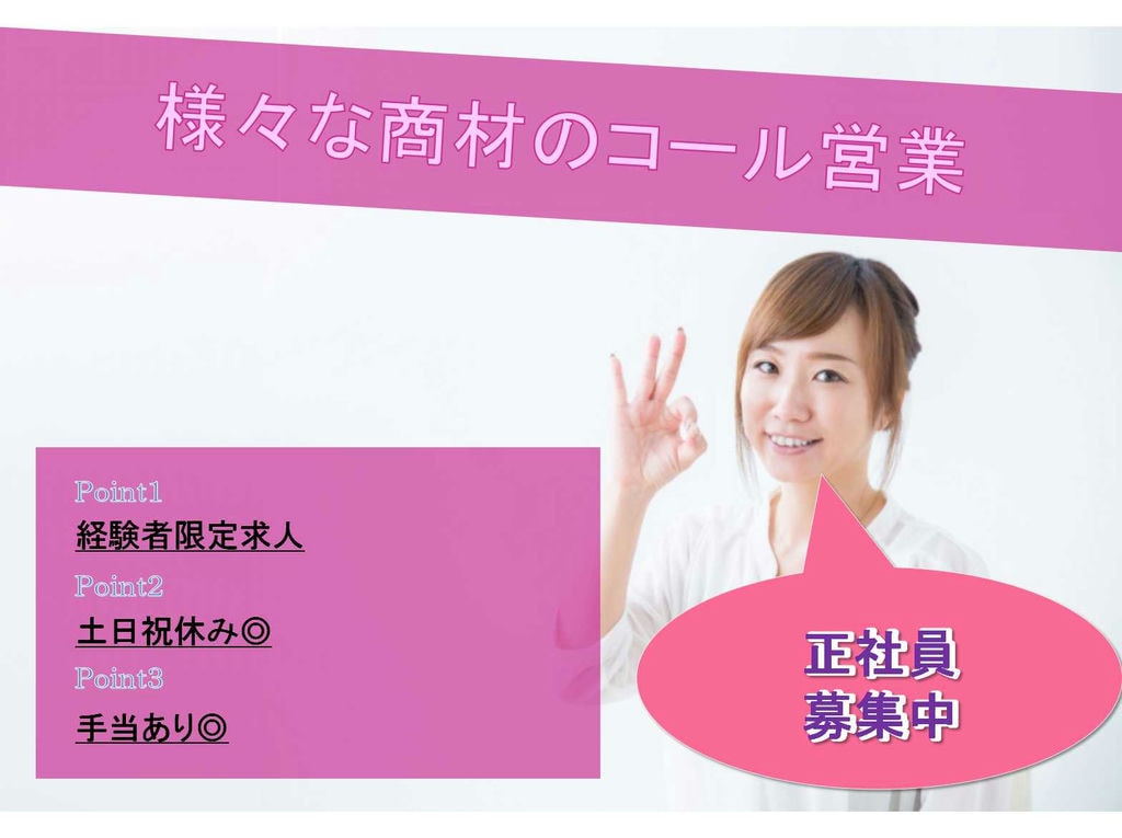 ■□■経験者限定求人■□■土日祝休み■□■様々な商材のコール営業■□■正社員募集中■□■【名古屋市】 イメージ