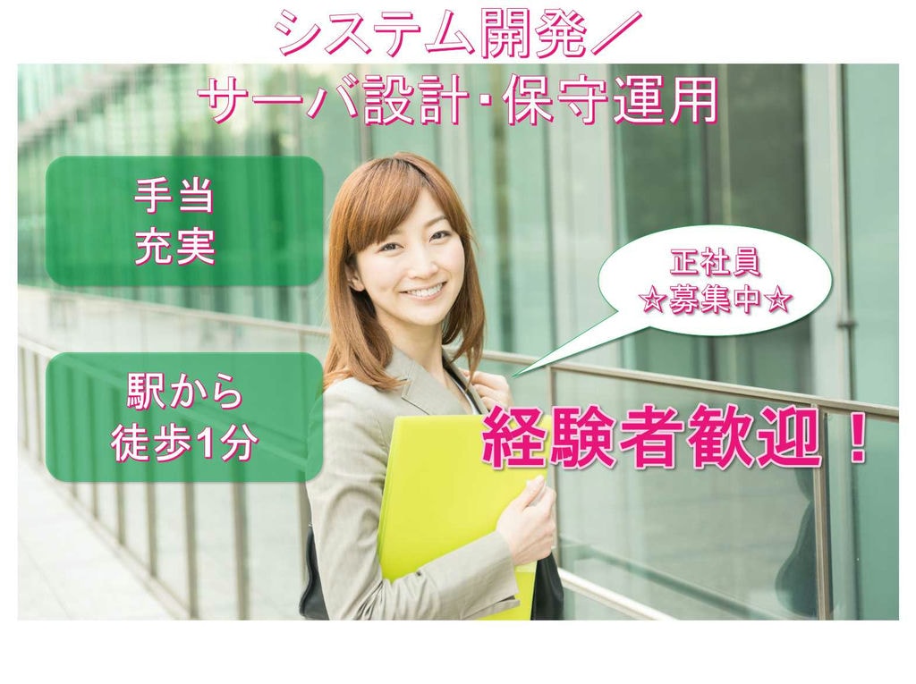 【名古屋市中区】❖経験者歓迎❖駅から徒歩1分❖システム開発/サーバ設計・保守運用❖正社員募集中❖ イメージ