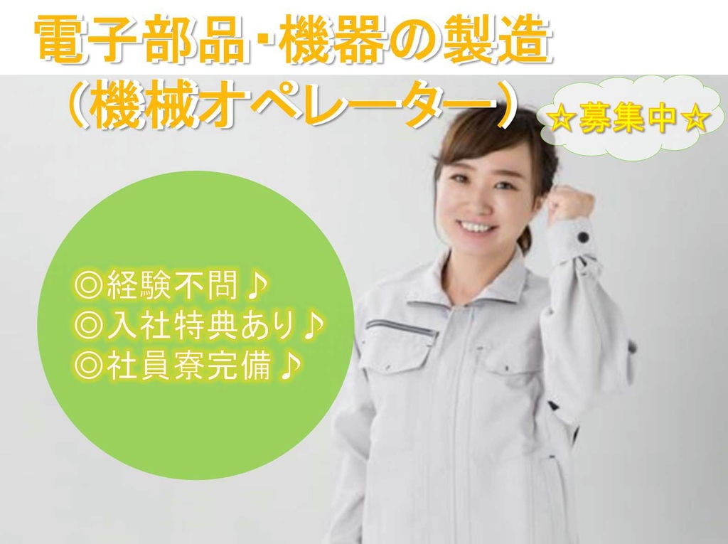 【鹿児島県薩摩川内市】✤入社特典あり✤経験不問✤電子部品・機器の製造(機械オペレーター)✤募集中✤ イメージ