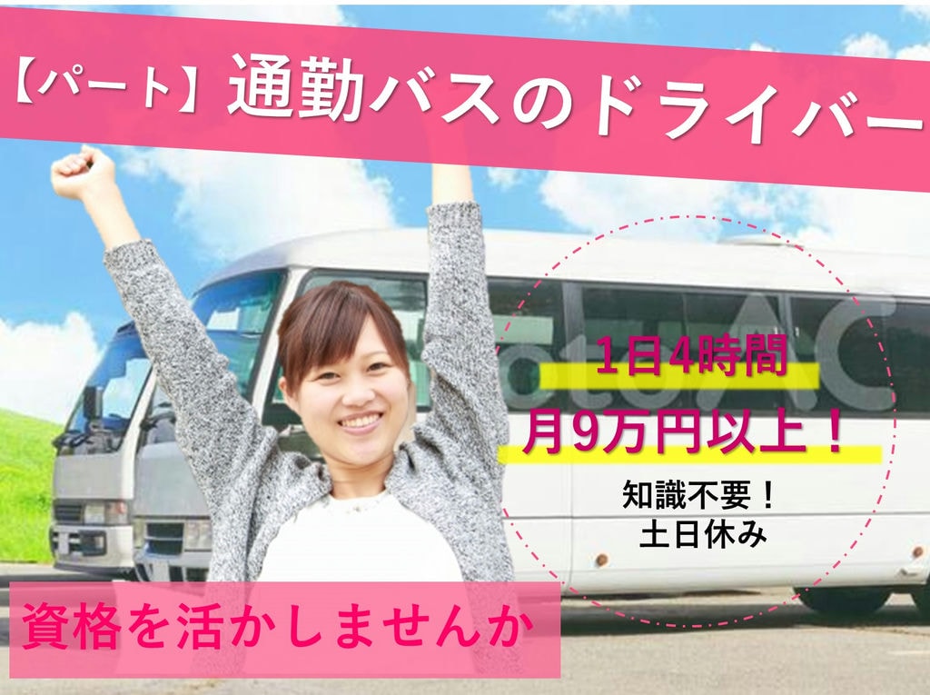 即面談可能【通勤バスのドライバー】4時間で月9万以上!土日休・長期休暇あり♪ イメージ