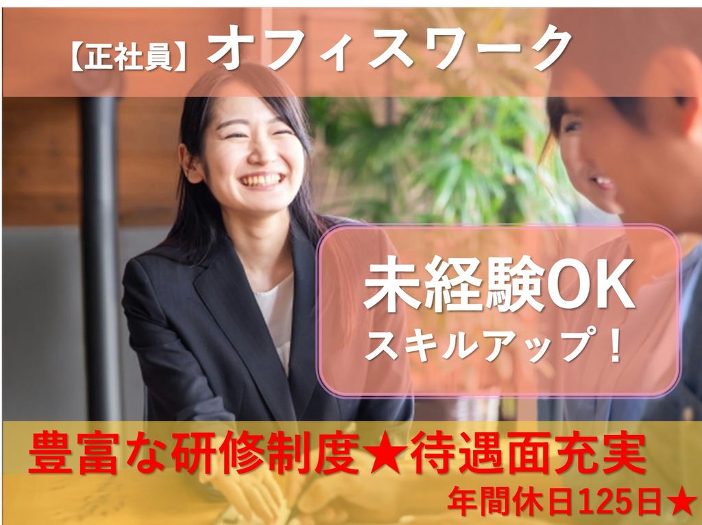オフィスワーク【即面談可能】初めても安心★土日祝休◎年間休日125日 イメージ