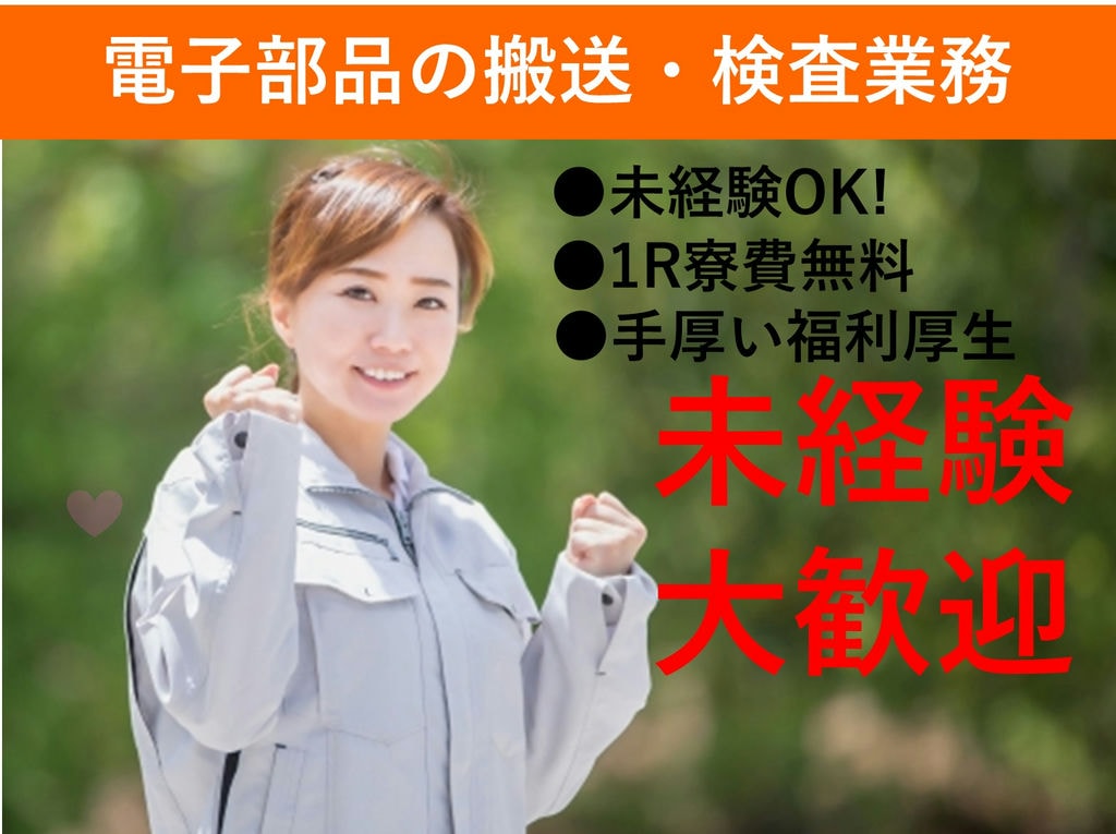 寮費無料◎男女活躍中【電子部品の搬送・検査業務】福井県丹生郡越前町 イメージ