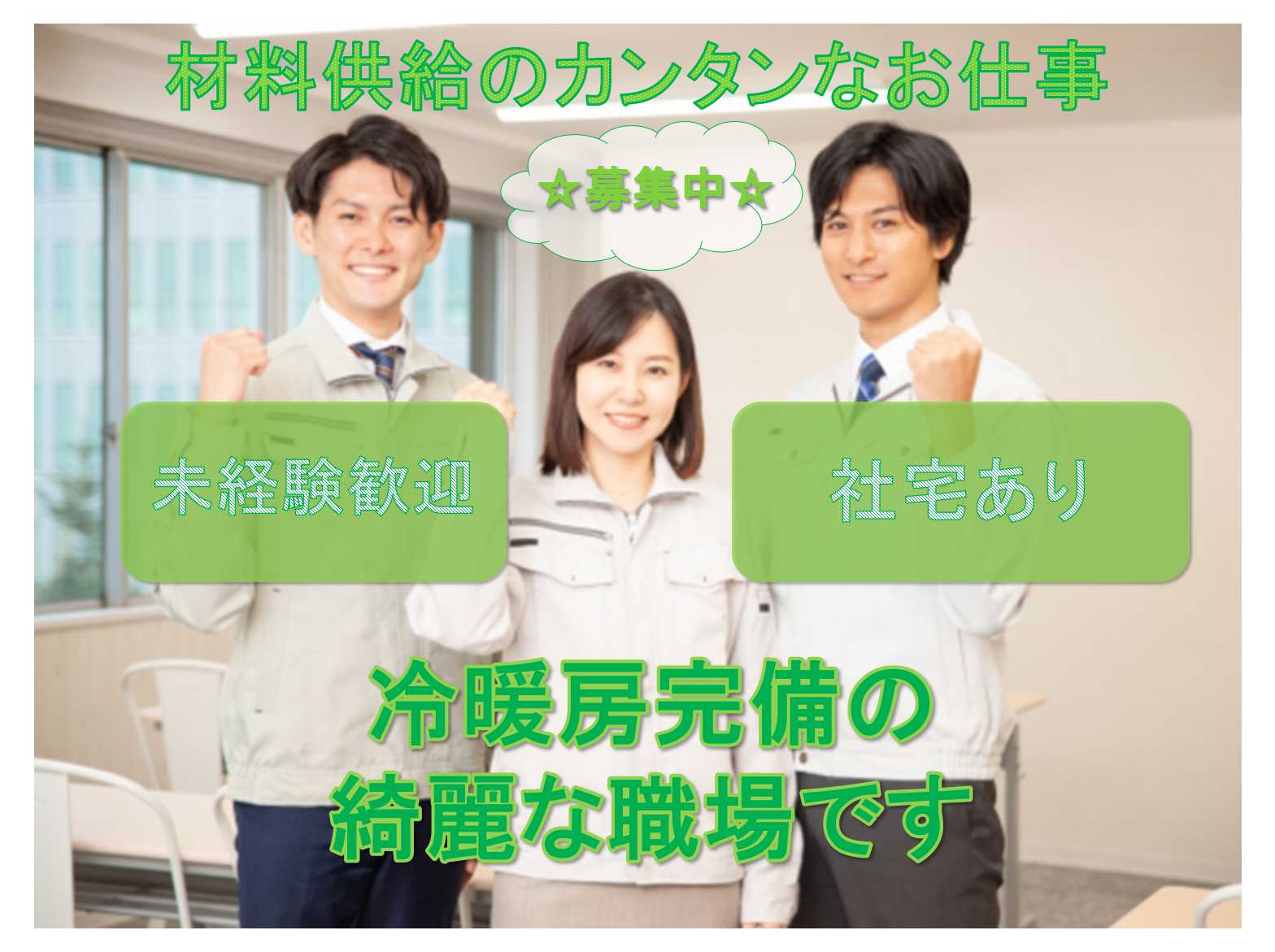 【山口県山口市】☆未経験歓迎☆社宅あり☆材料供給のカンタンなお仕事☆募集中☆ イメージ