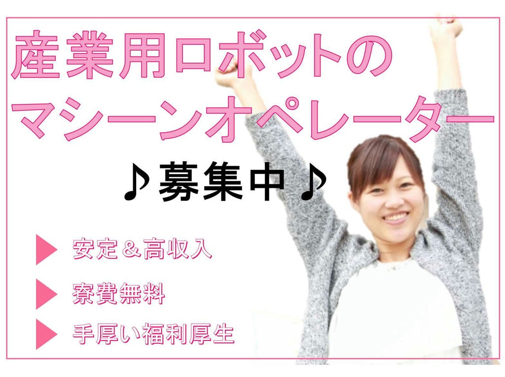 【山梨県南都留郡忍野村】❖高収入可能❖寮費無料❖産業用ロボットのマシーンオペレーター❖募集中❖ イメージ