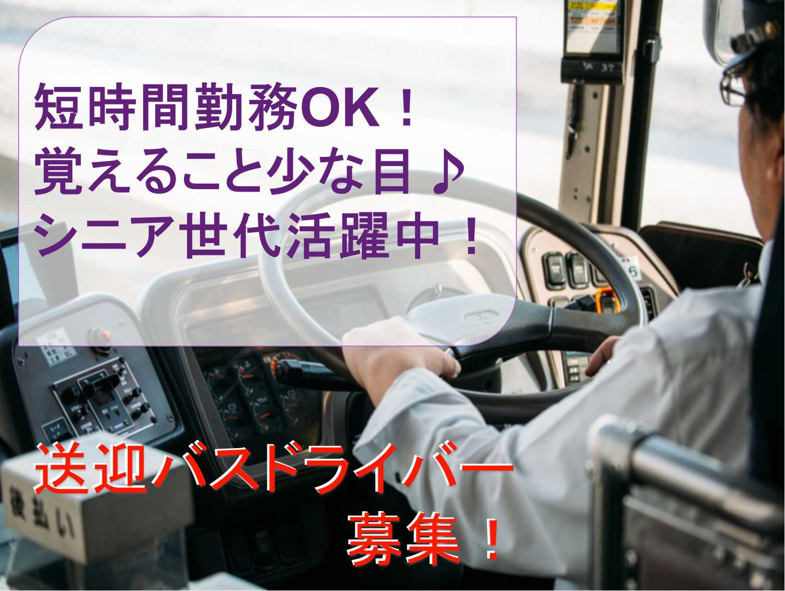 高時給1230円♪1日4時間~OK!★通勤バスドライバー【即面談可】 イメージ