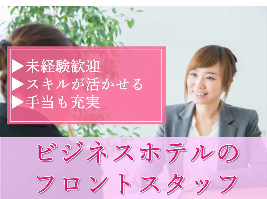【三重県】◆未経験歓迎◆手当も充実◆ビジネスホテルのフロントスタッフ募集中【正社員】 イメージ
