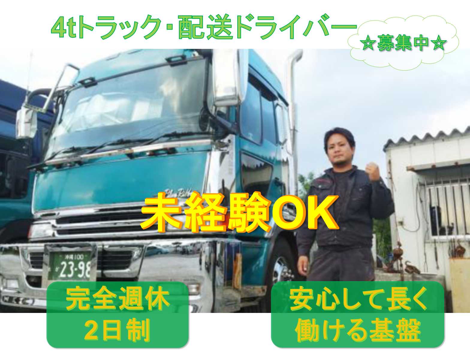 【愛知県小牧市】★未経験OK★完全週休2日制★4tトラック・配送ドライバー★募集中★ イメージ
