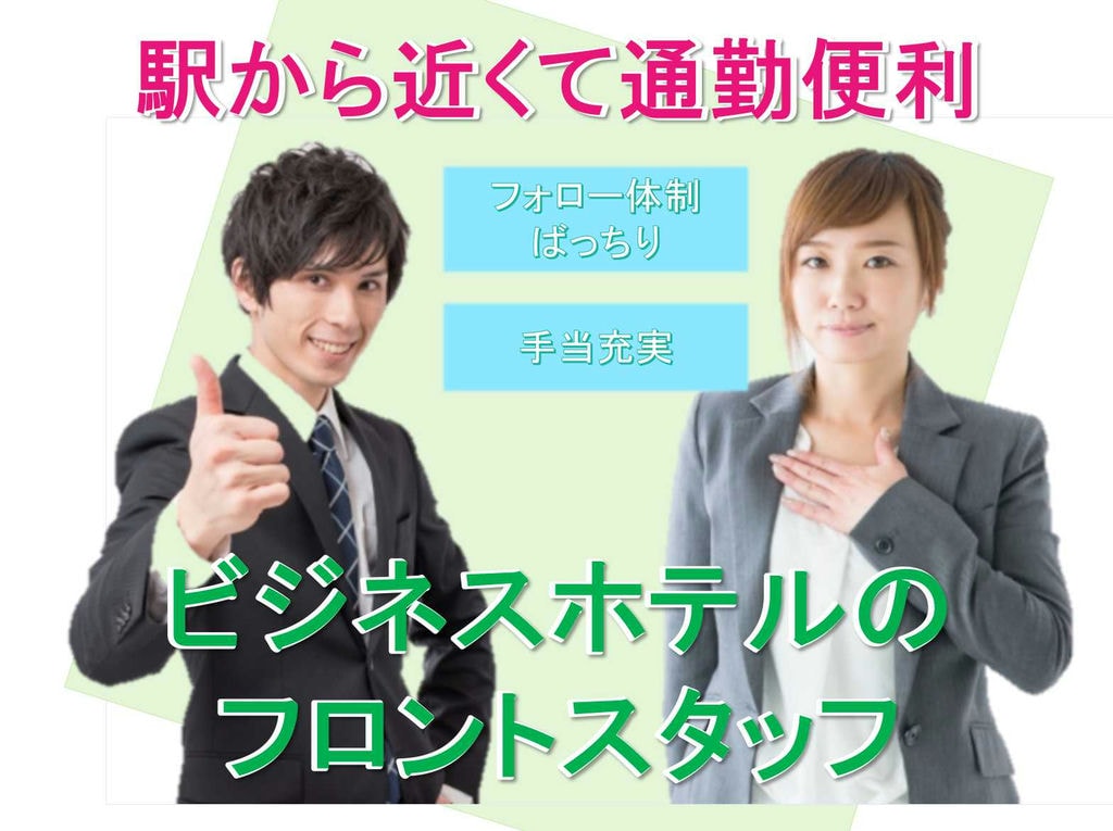 【名古屋市】☆未経験歓迎☆駅から近くて通勤便利☆ビジネスホテルのフロントスタッフ【正社員募集中】 イメージ