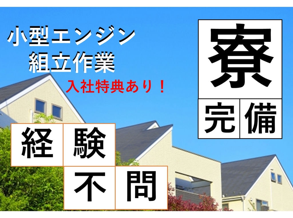 【滋賀県米原市】未経験OKで寮完備★高待遇の求人!小型エンジンの組立作業 イメージ