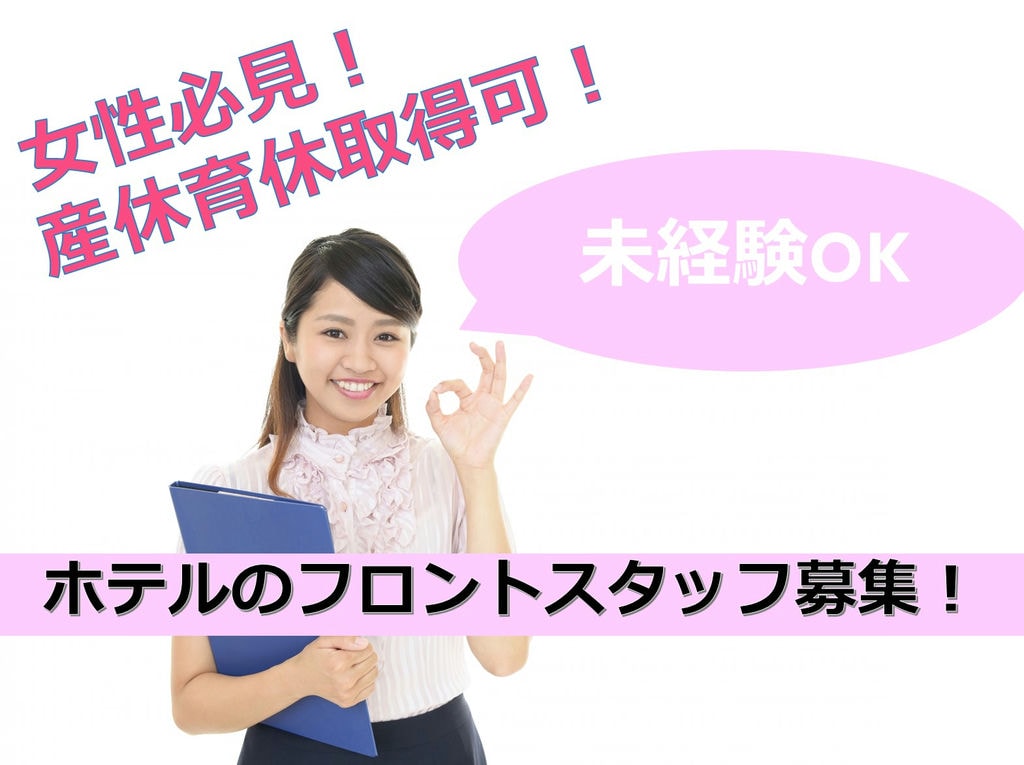 【女性も働きやすい♪産休育休取得可】ビジネスホテルのフロントスタッフ募集 イメージ