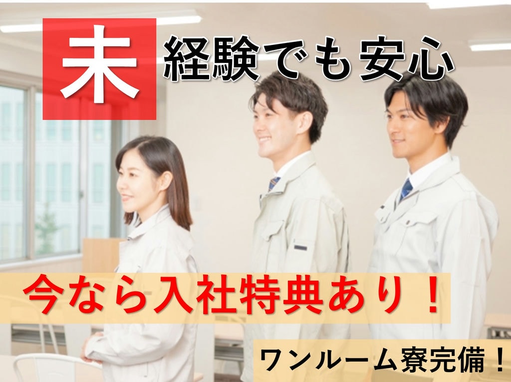 急募【愛知県刈谷市】入社特典◎寮費無料!自動車製造に関わる諸作業 イメージ