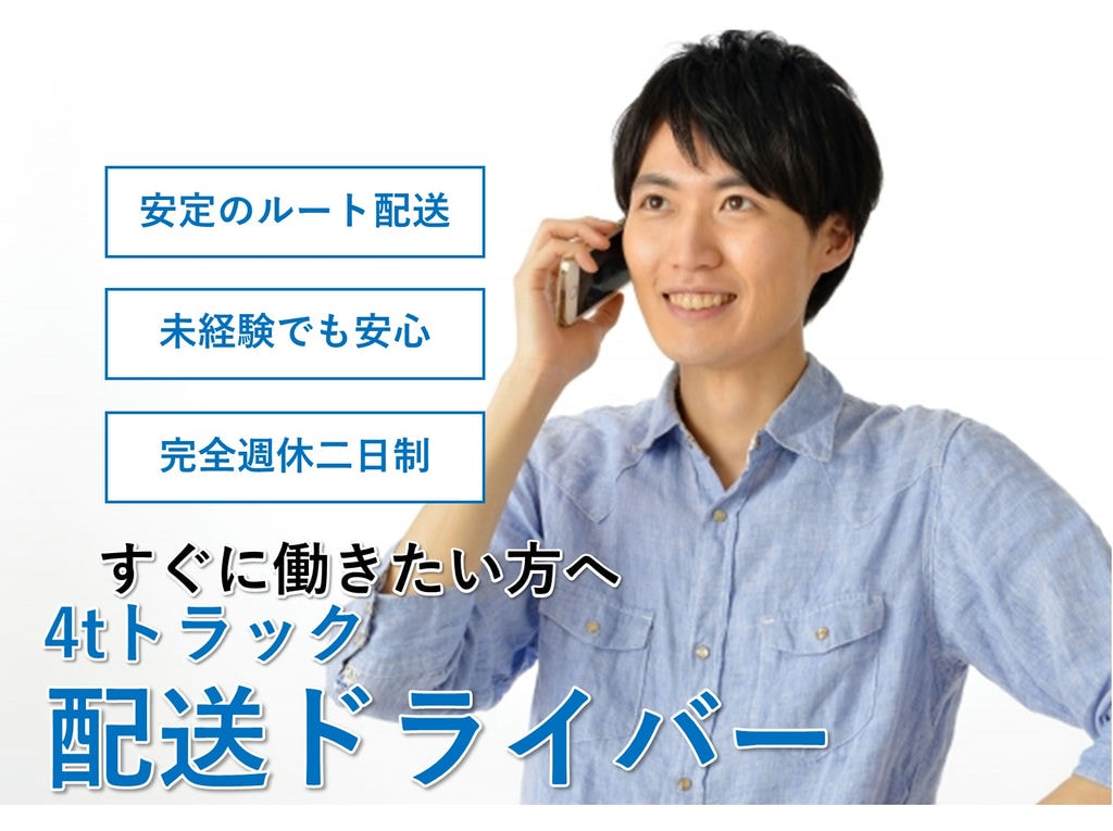 ★急募★完全週休二日制★未経験歓迎★固定ルート【4tトラック・配送ドライバー】 イメージ