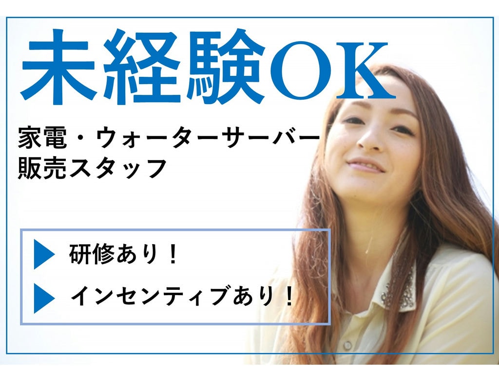 《未経験から管理者へ!》インセンティブあり♪家電商品とウォーターサーバー販売業務 イメージ