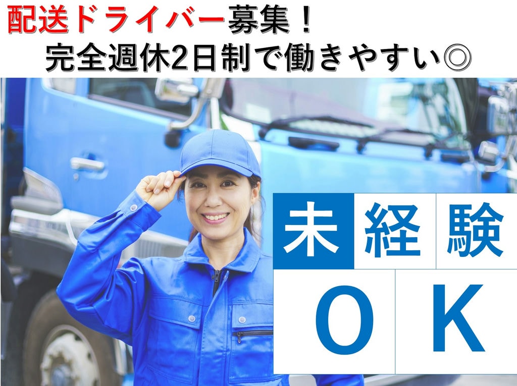 未経験スタートOK!完全週休2日制のドライバー募集(4トントラック) イメージ
