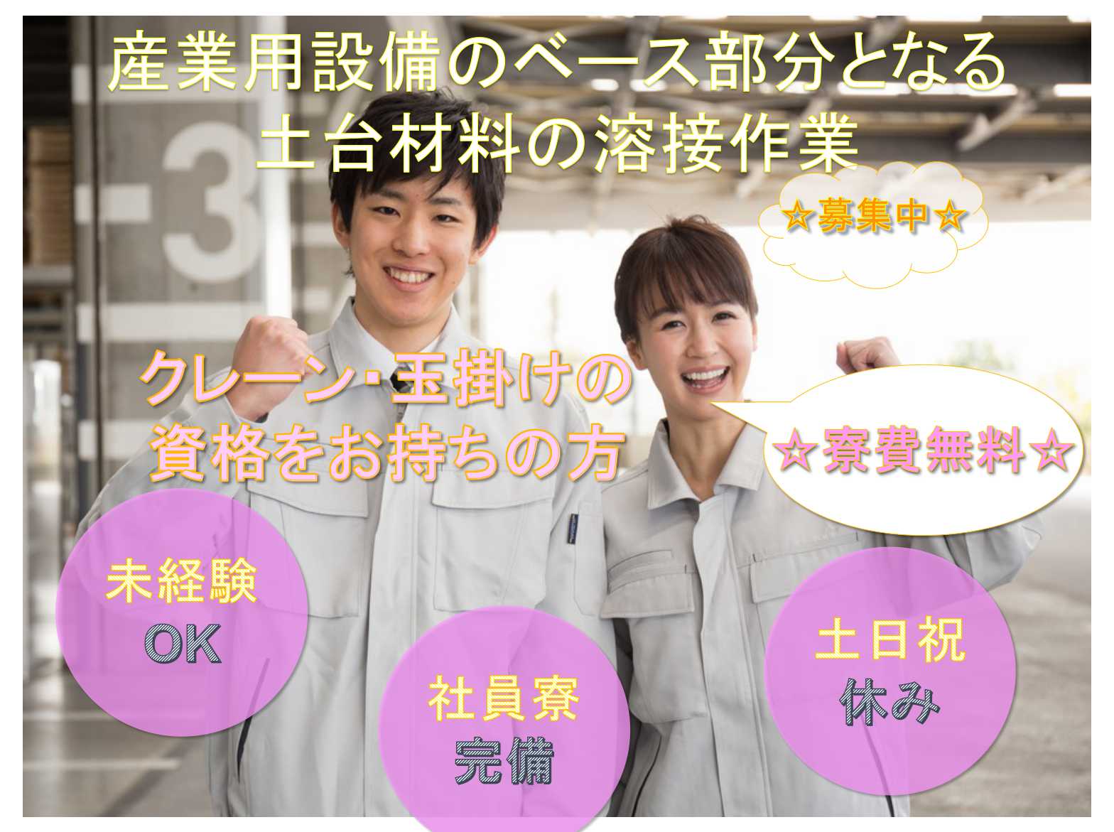 ※クレーン・玉掛けの資格をお持ちの方※【山梨県南都留郡忍野村】★土日祝休み★寮費無料★産業用設備のベース部分となる土台材料の溶接作業★ イメージ