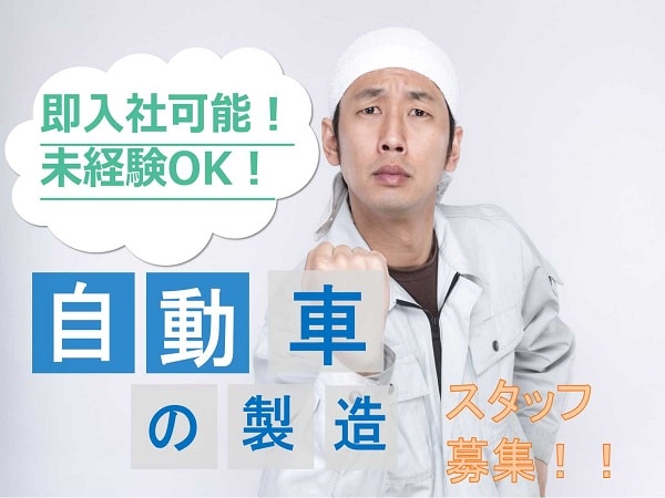 岡崎市!格安寮完備◎未経験歓迎♪自動車の製造や組立★ イメージ