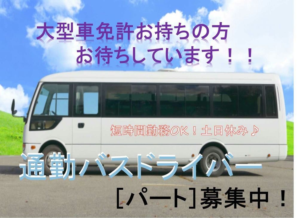 シニア世代活躍中♪大型車乗務経験者歓迎★通勤バスドライバー【即面談可】 イメージ