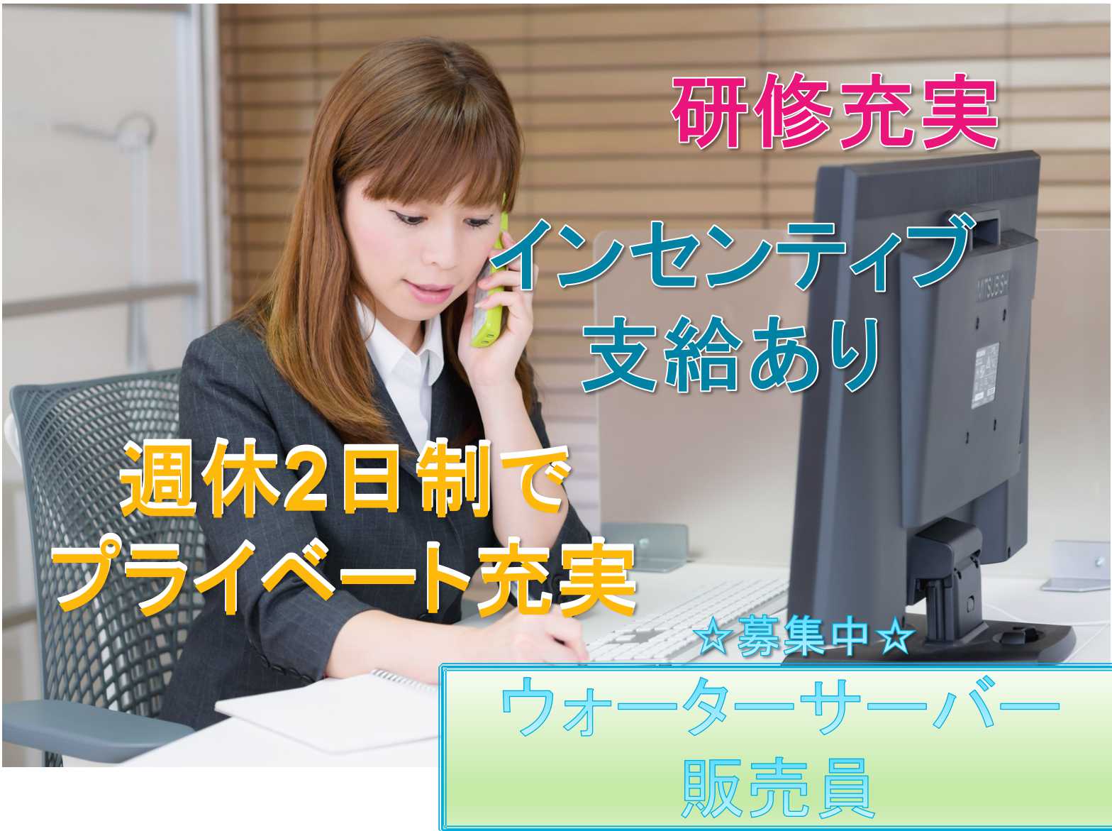 【名古屋市全域】✤研修充実✤インセンティブ支給あり✤ウォーターサーバー販売員✤正社員募集中✤ イメージ