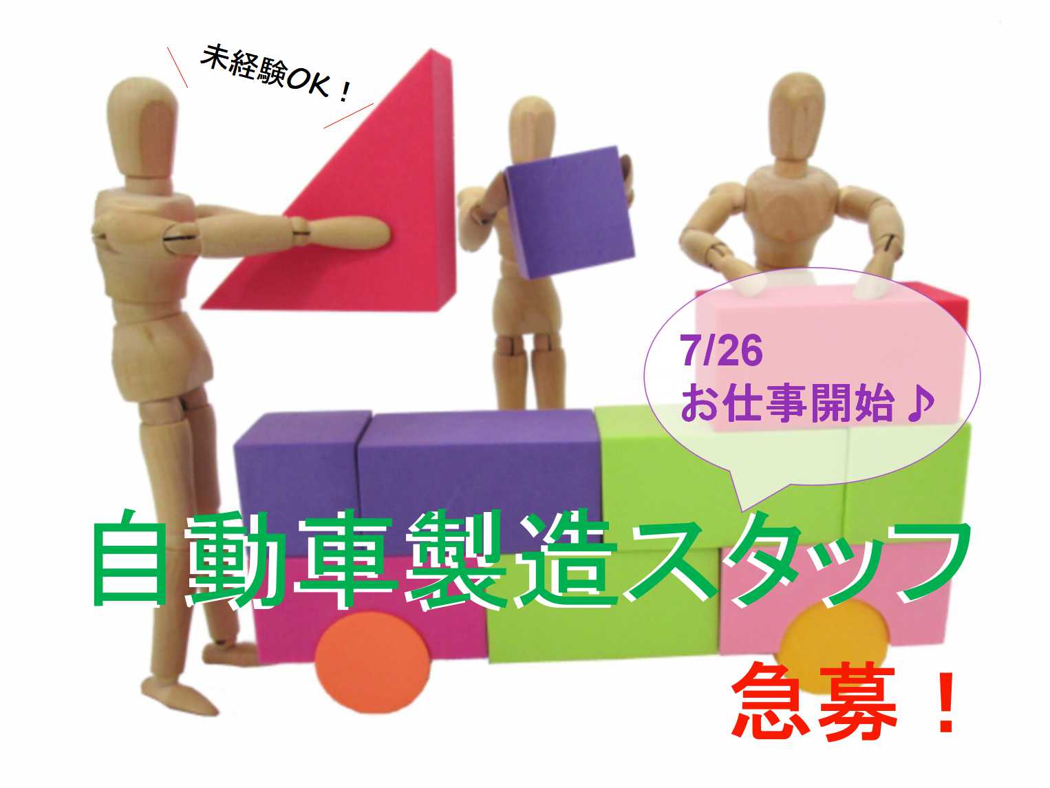 【急募】7月スタート!!未経験歓迎♪自動車製造スタッフ イメージ