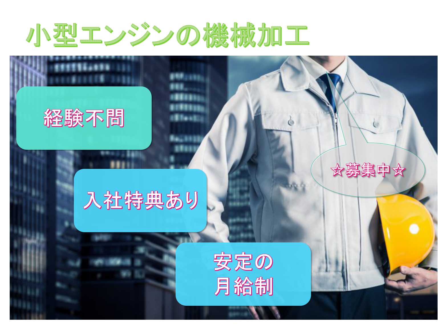 【滋賀県長浜市】☆入社特典あり☆安定の月給制☆小型エンジンの機械加工☆募集中☆ イメージ