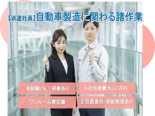 急募【三重県いなべ市】入社特典◎寮費無料!自動車製造に関わる諸作業 イメージ