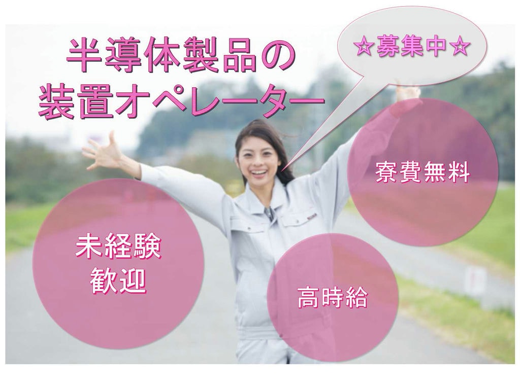 【長野県大町市】★未経験歓迎★高時給★半導体製品の装置オペレーター★募集中★ イメージ