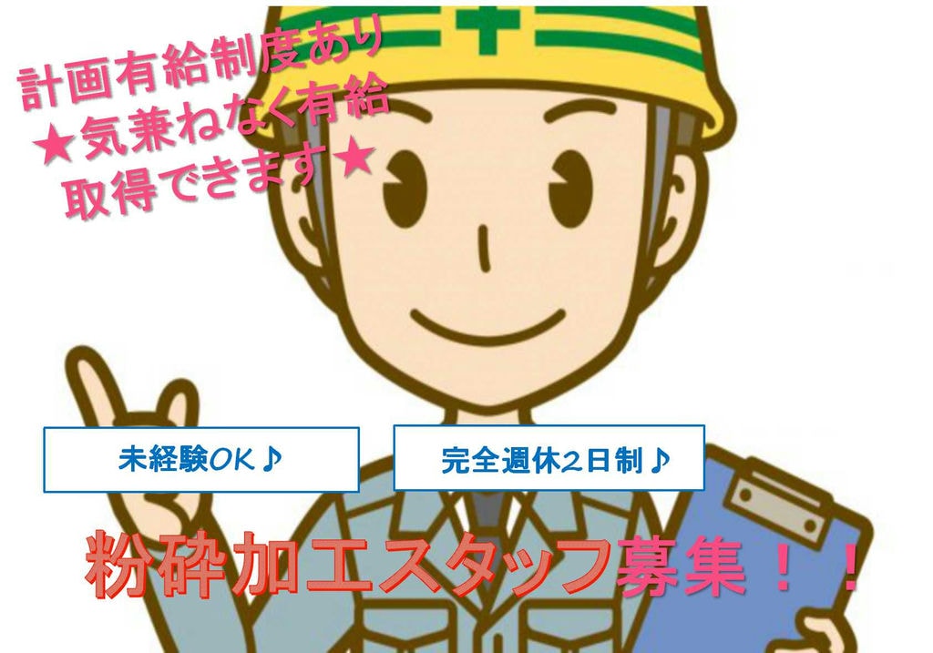 【即面談可能】未経験OK!社内外の交流も盛ん♪粉砕加工スタッフ イメージ