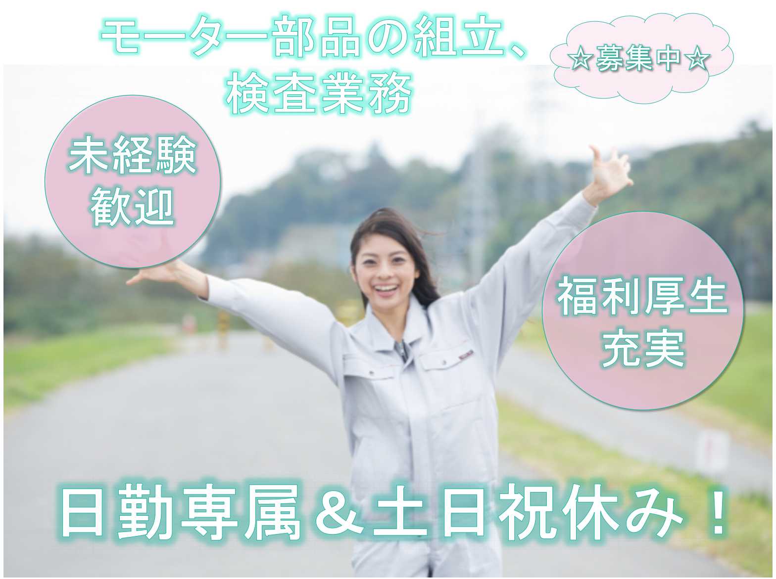 【栃木県下都賀郡壬生町】★未経験歓迎★日勤専属★モーター部品の組立、検査業務★募集中★ イメージ