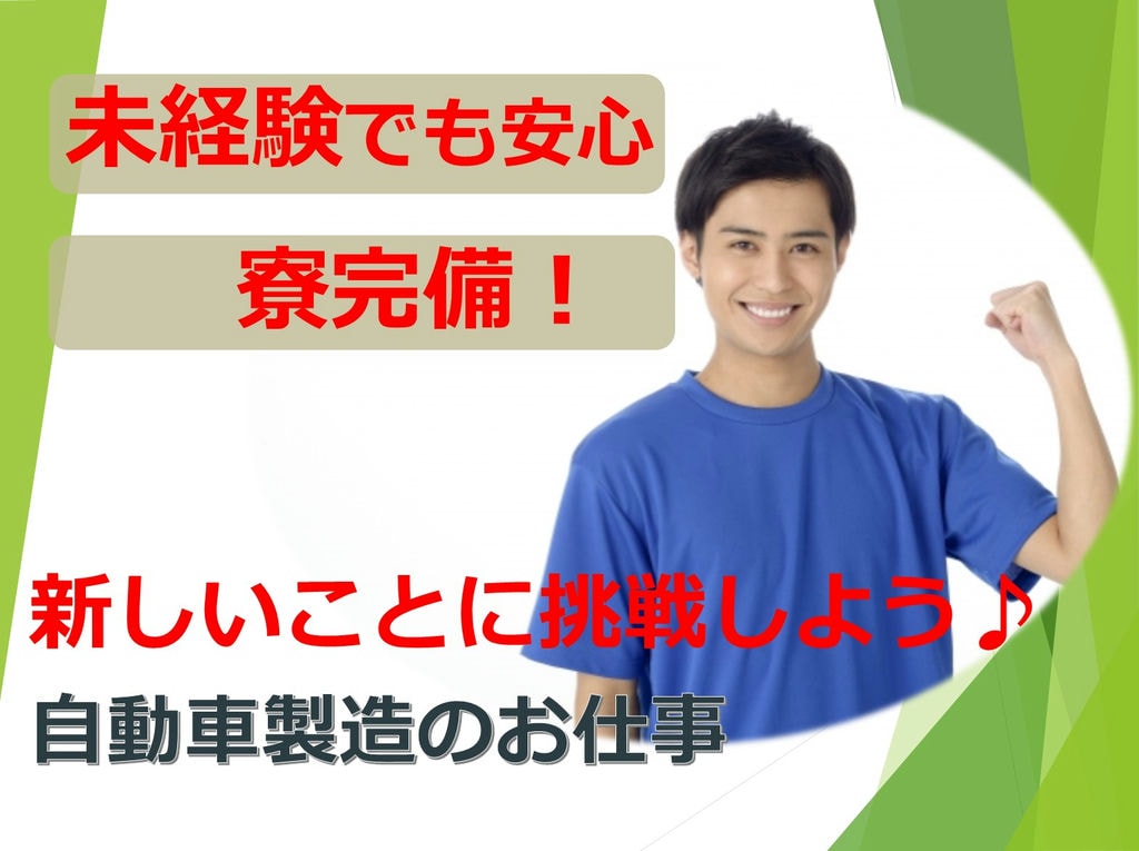 【入社特典最大50万円】寮有だから安心!京都でお仕事!【自動車製造・部品組付け】 イメージ