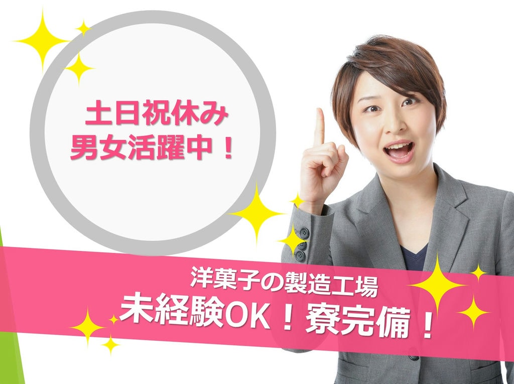 【山梨県】大手企業で福利厚生も充実!うれしい寮費無料!【洋菓子の製造業務】 イメージ