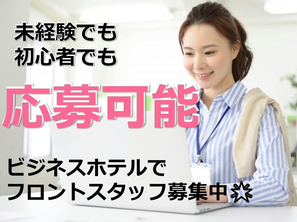 【未経験から正社員へ!】ビジネスホテルのフロントスタッフ【スキル不要!】 イメージ