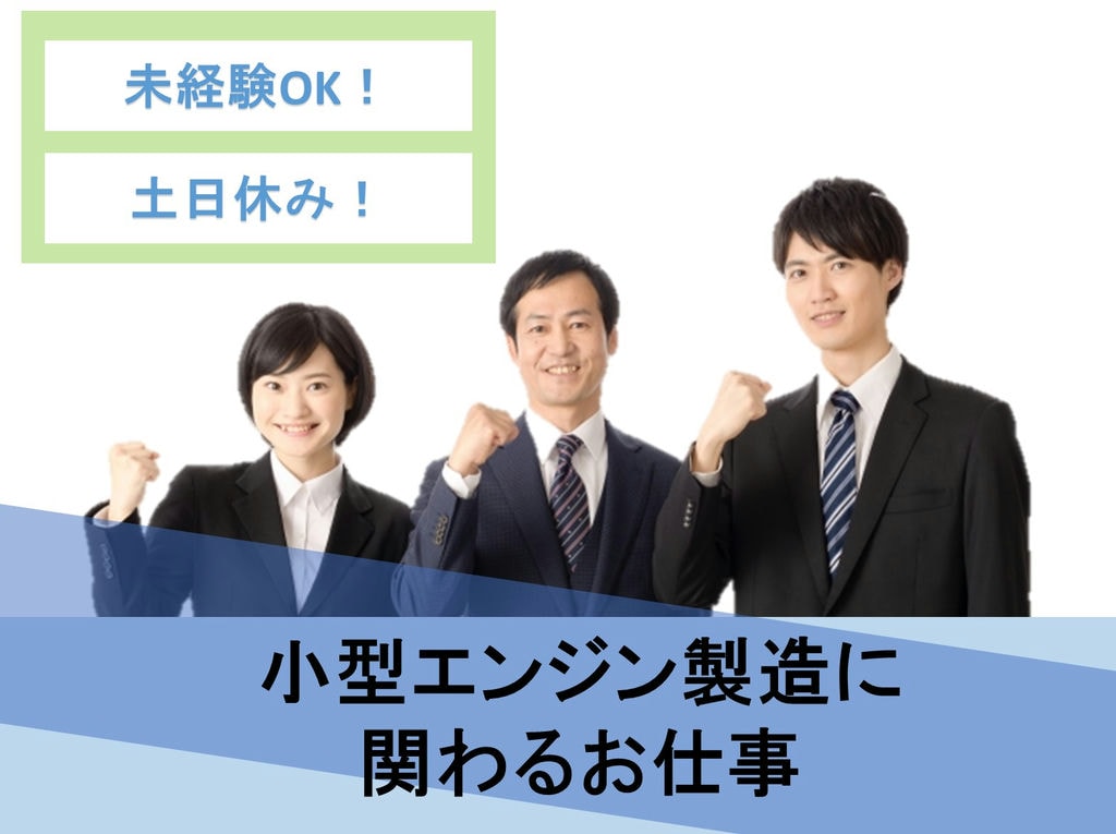 【❁今なら社特典最大50万円❁】小型エンジンの組立・部品のピッキング【滋賀県のお仕事】 イメージ