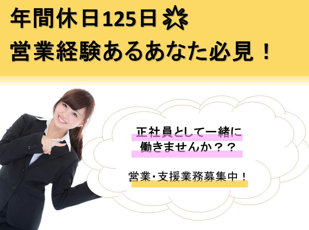 【テレワークも導入中】年間休日125日でプライベート確保!IT機器の営業・支援業務 イメージ