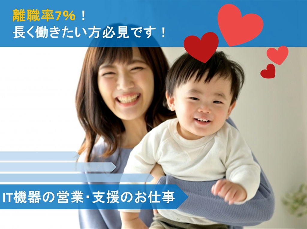 【愛知県全域で募集!】離職率7%の働きやすい会社☆彡IT機器の営業・支援のお仕事 イメージ