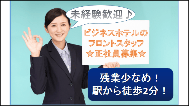 【急募!時短勤務可能!手当充実】未経験OKのビジネスホテルのフロント業務☆ イメージ
