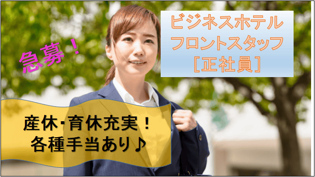 【急募!未経験歓迎★研修有!残業少なめ】ビジネスホテルのフロントスタッフ イメージ