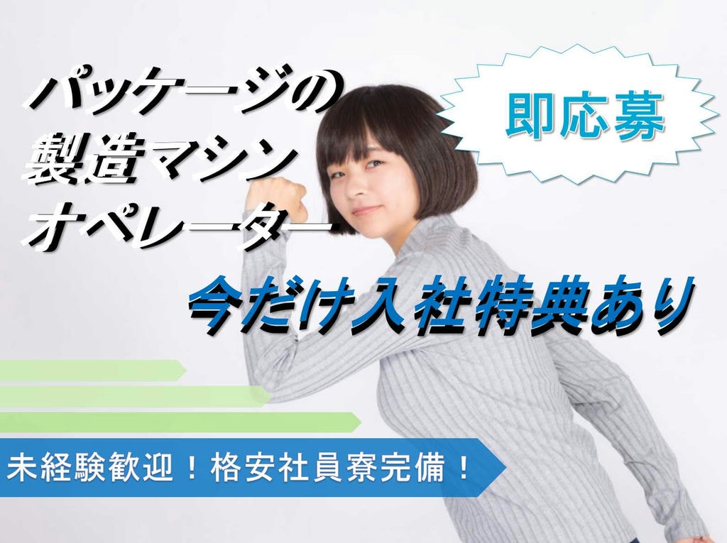 【京都府綴喜郡宇治田原町 】未経験歓迎◆格安社員寮完備◆パッケージの製造マシンオペレーター◆募集中◆ イメージ