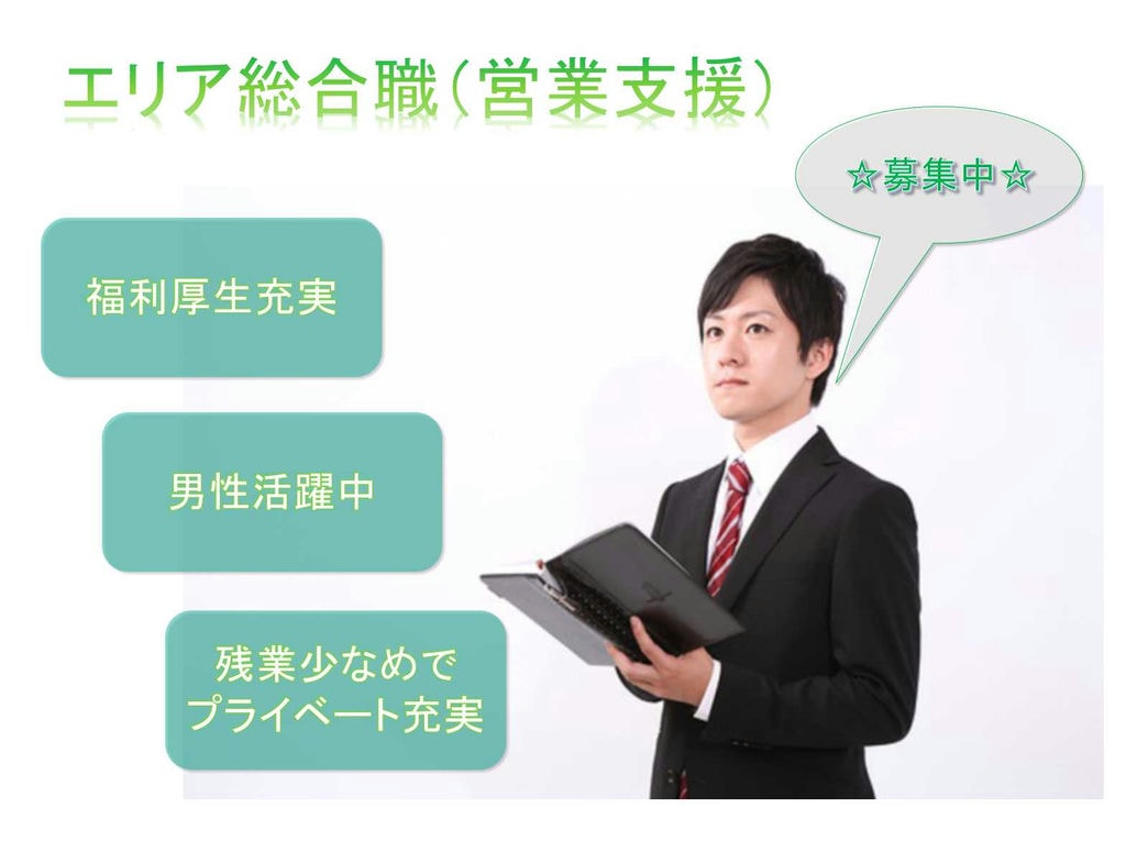 【愛知県全域】☆男性活躍中☆残業少なめ☆エリア総合職☆正社員募集中☆ イメージ