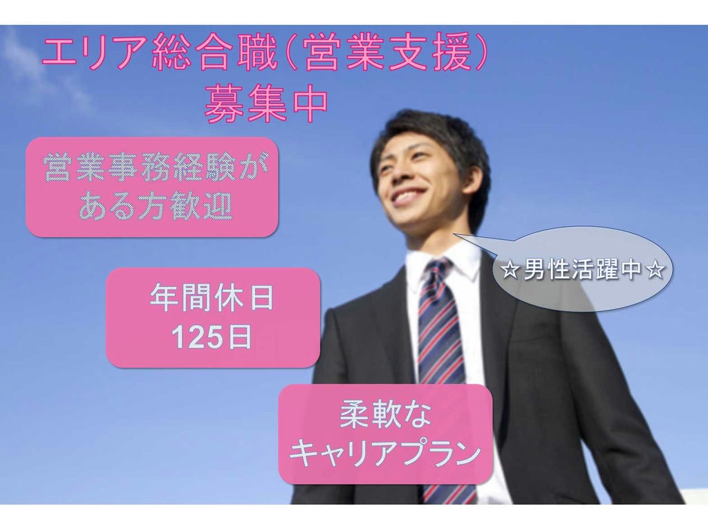 【名古屋市全域】✤営業事務経験がある方歓迎✤年間休日125日✤エリア総合職✤正社員募集中✤ イメージ
