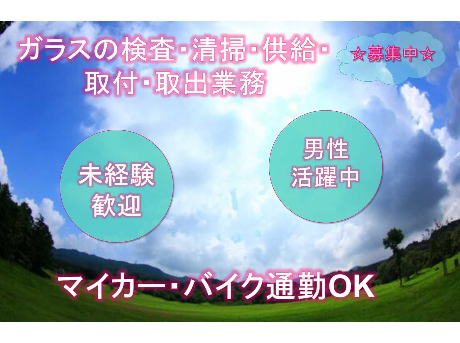 【兵庫県加東市】★未経験歓迎★男性活躍中★ガラスの検査・清掃・供給・取付・取出業務★募集中★ イメージ
