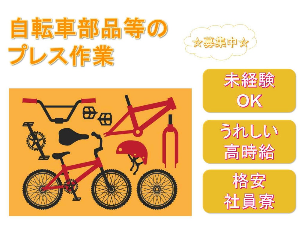【神奈川県横浜市金沢区】❖うれしい高時給❖格安社員寮❖自転車部品等のプレス作業❖募集中❖ イメージ